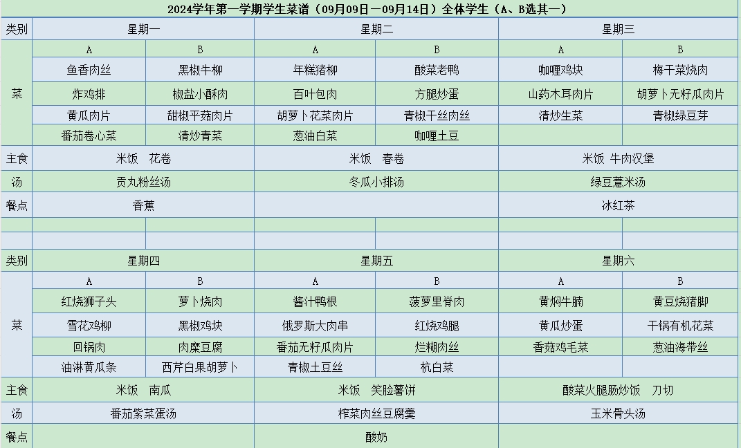 菜单09.09-09.14.jpg