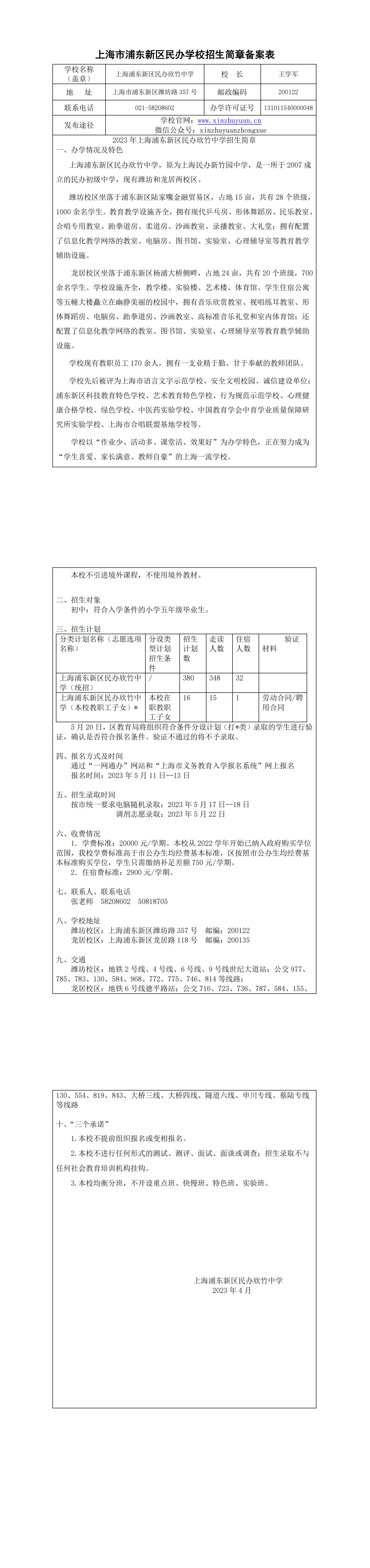 上海浦东新区民办欣竹中学招生简章备案表（2023年）_00.jpg